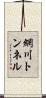 網川トンネル Scroll