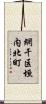 網干区垣内北町 Scroll