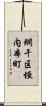 網干区垣内本町 Scroll