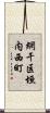 網干区垣内西町 Scroll