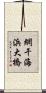 網干海浜大橋 Scroll
