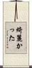 綺麗かった Scroll