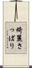 綺麗さっぱり Scroll