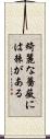 綺麗な薔薇には棘がある Scroll