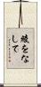 綾をなして Scroll