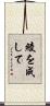 綾を成して Scroll