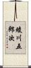 綾川五郎次 Scroll