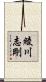 綾川志剛 Scroll