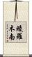 綾羅木南 Scroll