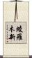 綾羅木新 Scroll