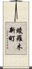 綾羅木新町 Scroll