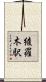 綾羅木駅 Scroll