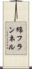 綿フランネル Scroll