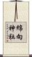 綿向神社 Scroll