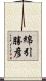 綿引勝彦 Scroll