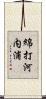 綿打河内浦 Scroll