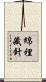綿裡藏針 Scroll