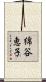 綿谷恵子 Scroll