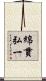 綿貫弘一 Scroll