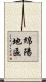 綿陽地區 Scroll