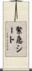 緊急シート Scroll