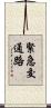 緊急交通路 Scroll