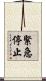 緊急停止 Scroll