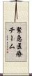 緊急医療チーム Scroll