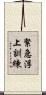 緊急浮上訓練 Scroll