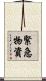 緊急物資 Scroll