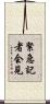 緊急記者会見 Scroll