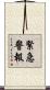 緊急警報 Scroll