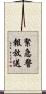 緊急警報放送 Scroll
