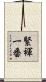緊褌一番 Scroll