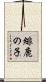 緋鹿の子 Scroll