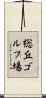 総丘ゴルフ場 Scroll