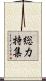 総力特集 Scroll