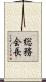 総務会長 Scroll