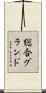 総合グランド Scroll
