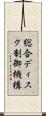総合ディスク制御機構 Scroll