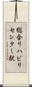 総合リハビリセンター駅 Scroll