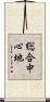 総合中心地 Scroll