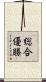 総合優勝 Scroll
