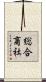 総合商社 Scroll