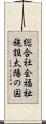 総合社会福祉施設太陽の国 Scroll