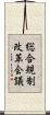 総合規制改革会議 Scroll