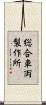 総合車両製作所 Scroll