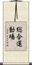 総合運動場 Scroll