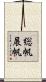 総帆展帆 Scroll