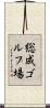 総成ゴルフ場 Scroll